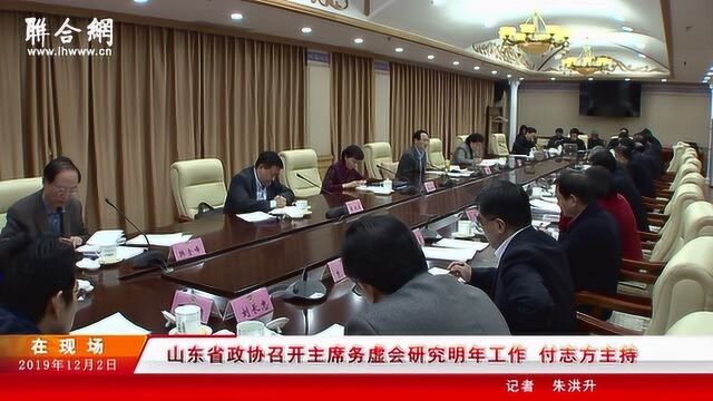 山东省政协召开主席务虚会研究明年工作 付志方主持