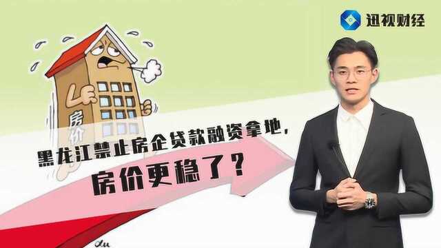 黑龙江禁止房企贷款融资拿地,房价更稳了?