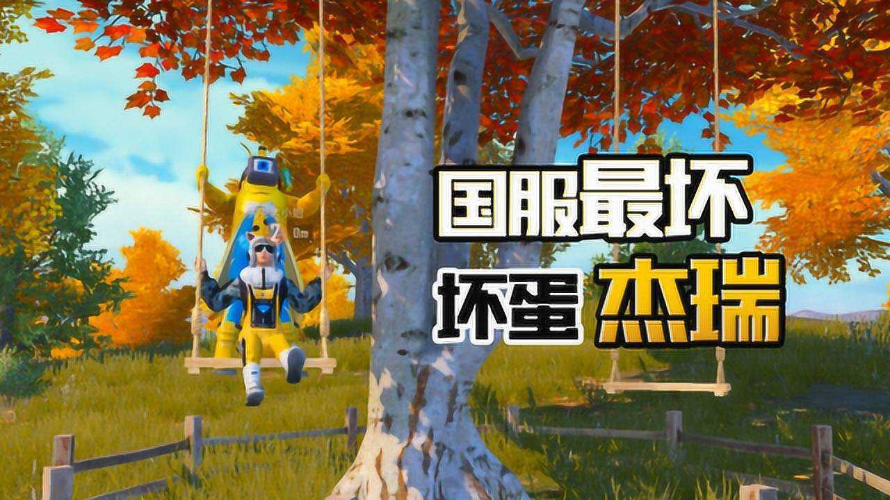 和平精英坏蛋杰瑞和兜兜去枫叶林野餐荡秋千约会没想到有人搞破坏