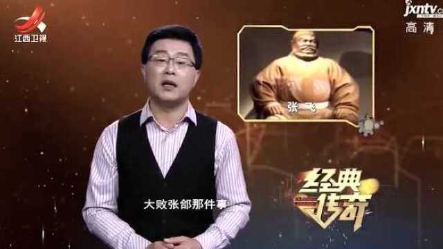 印象中的张飞完全被否定,真实的张飞是怎样的呢?你可能都不相信