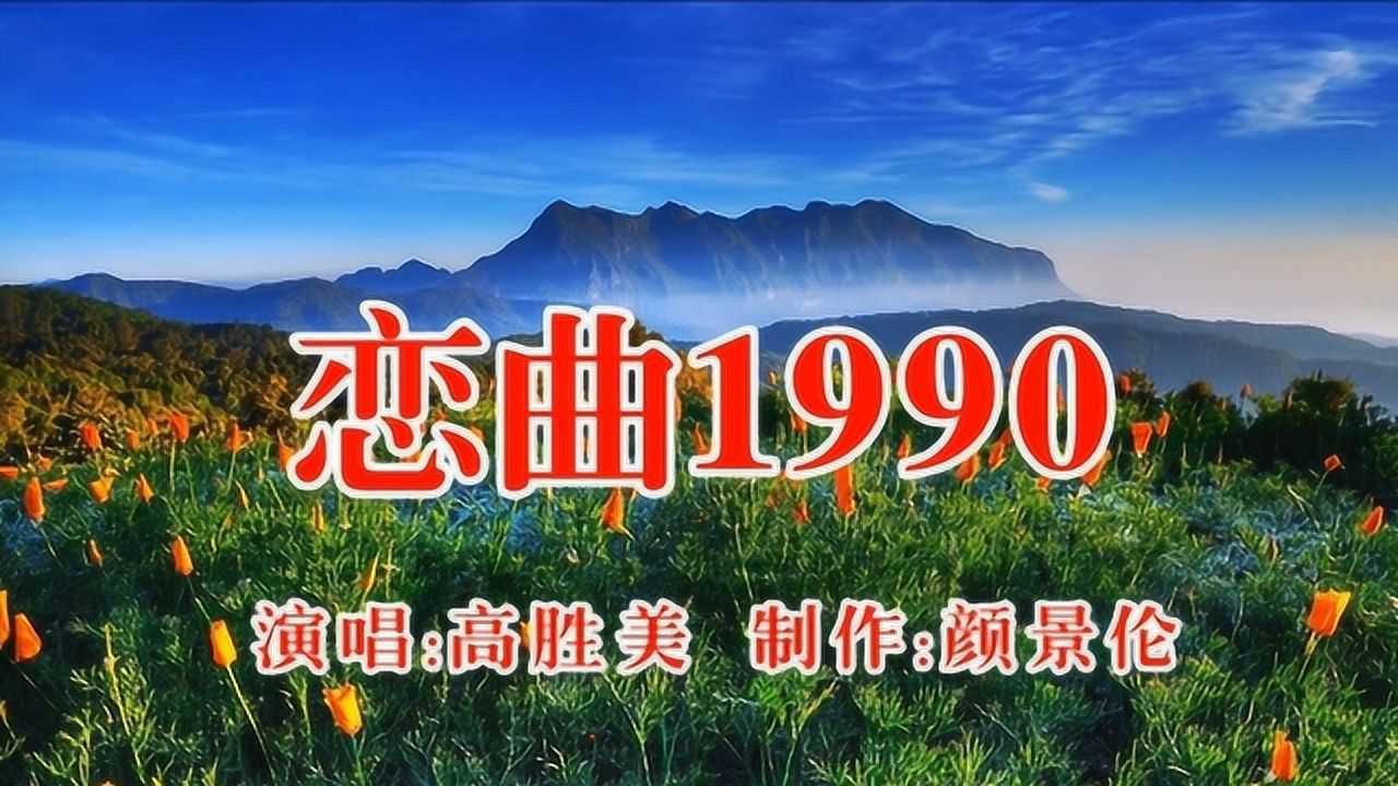 高胜美《恋曲1990》,经典金曲,百听不厌!