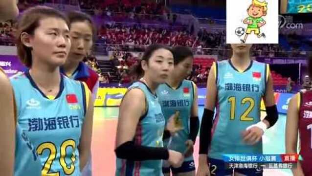 回放2019年女排世俱赛生死局,天津渤海银行VS瓦基弗银行,第一局