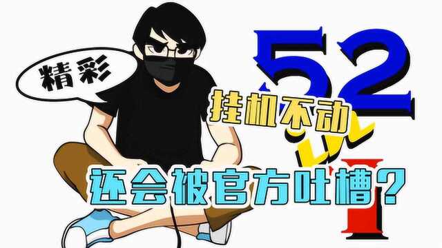 挂机不动还会被官方吐槽?超级恶趣味的游戏公司