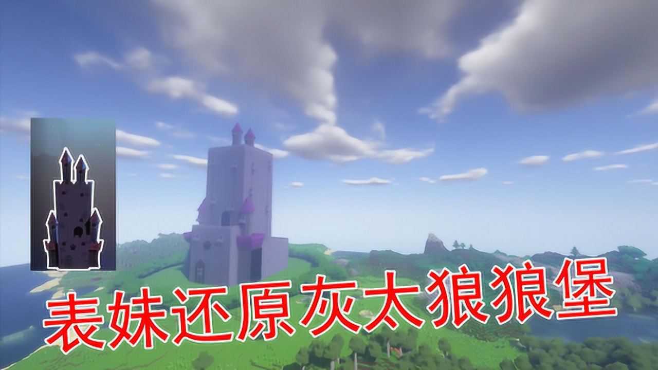 吴宝宝解说《MineCraft》_吴宝宝解说《MineCraft》_我的世界95表妹还原了一个灰太狼的狼堡这城堡看起来很霸气_高清1080P ...