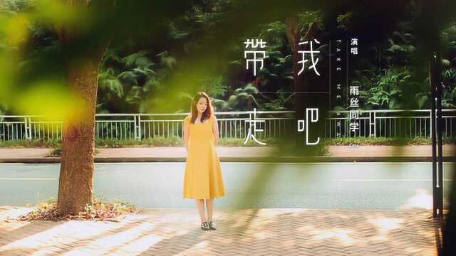 新出行音乐|雨丝和欧拉R1的爱情:MV《带我走吧》