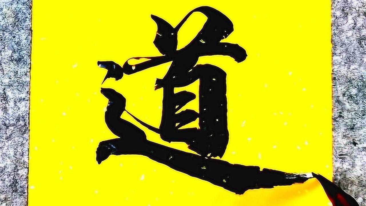 高手!喜欢这种写法,书法作品欣赏"大道至简"