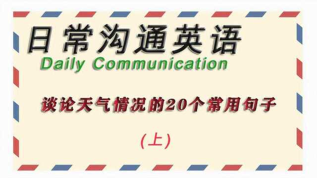 有关谈论天气情况的20个常用英语句子(上)