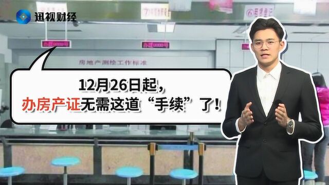 12月26日起,办房产证无需这道“手续”了!