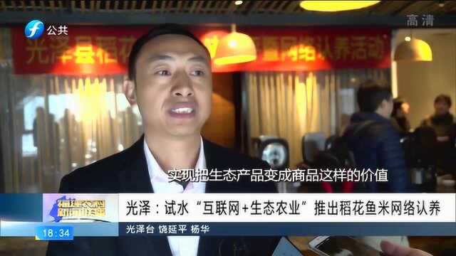 光泽:试水“互联网加生态农业”推出稻花鱼米网络认养