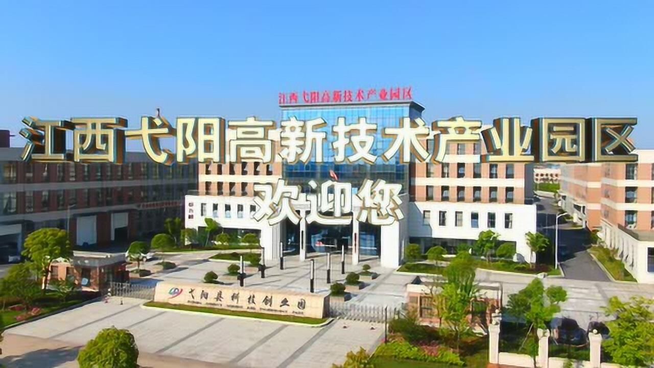 江西弋阳高新技术产业园区