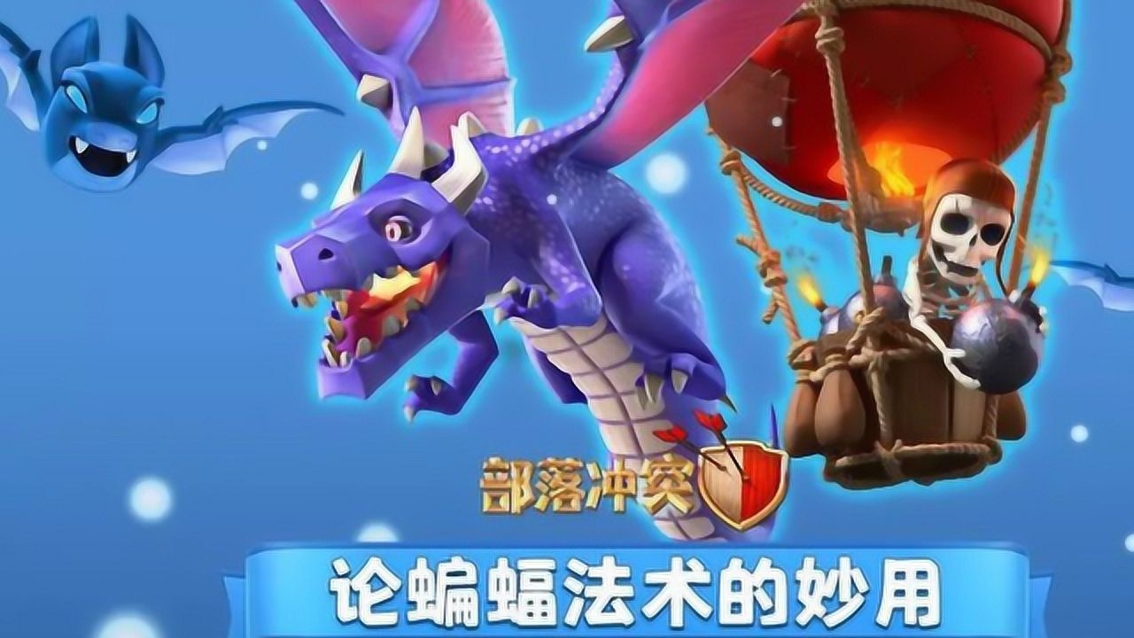 部落冲突部落战大武器蝙蝠龙法术流的妙用
