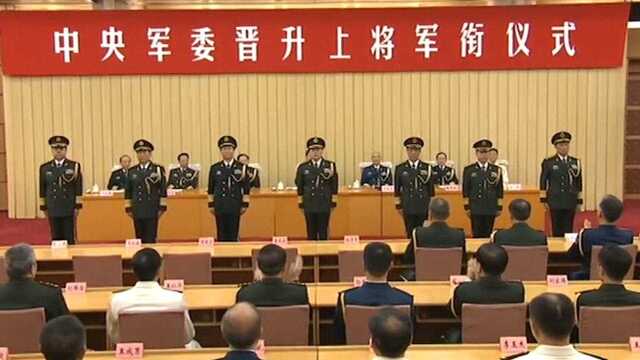 中国军队今年晋升上将17人!系十八大以来人数最多