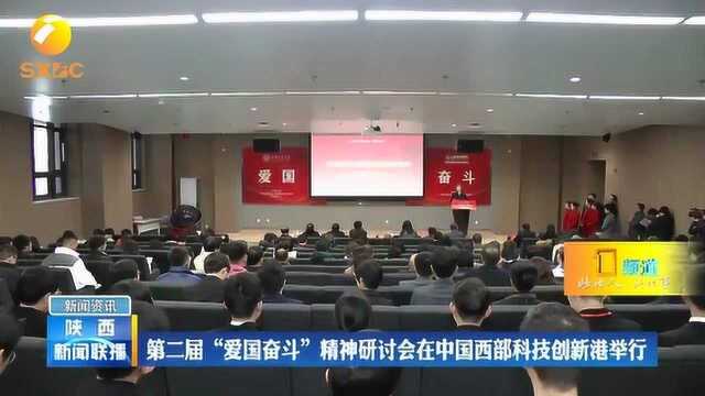 第二届“爱国奋斗”精神研讨会在中国西部科技创新港举行