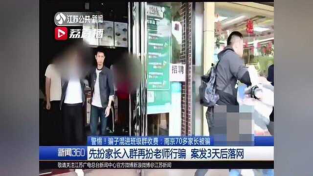 警惕!骗子混进班级群收费 南京70多家长被骗