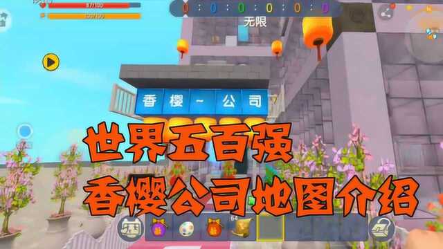 迷你世界:世界五百强,香樱公司地图介绍!