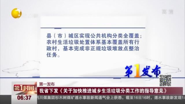 辽宁省下发《关于加快推进城乡生活垃圾分类工作的指导意见》