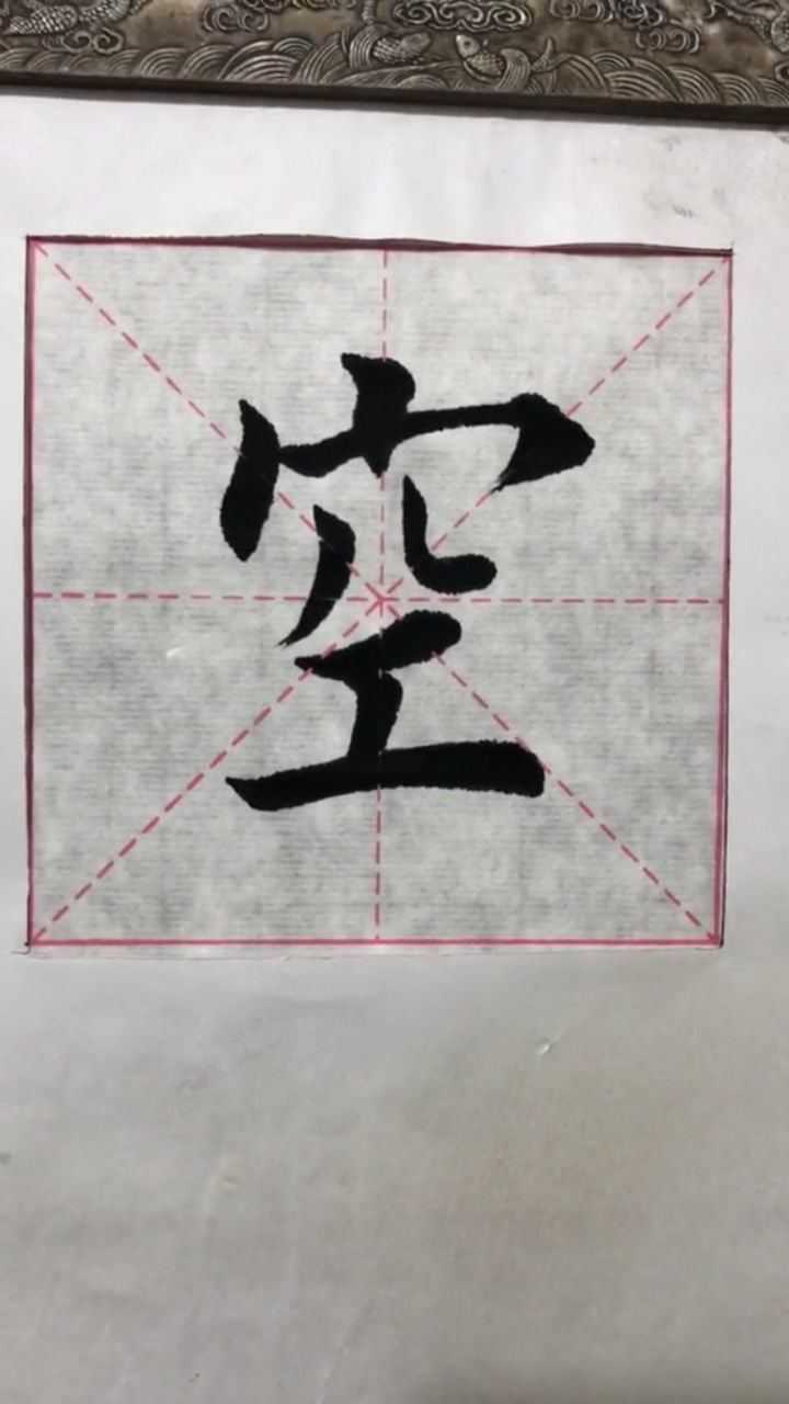 毛笔字书法楷书空字写法