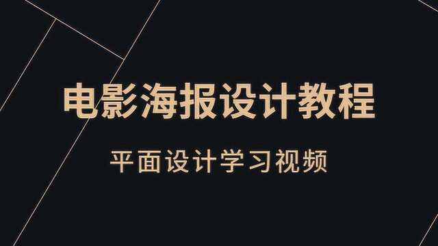 破亿电影海报如何制作?PS电影海报制作思维PS海报设计技巧