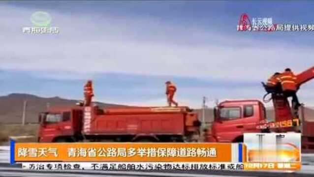 降雪天气,青海省公路局多举措,保障道路畅通