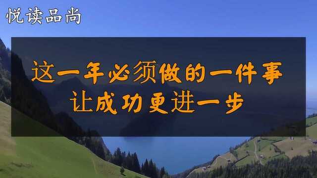 这一年必须做的一件事,让成功更进一步