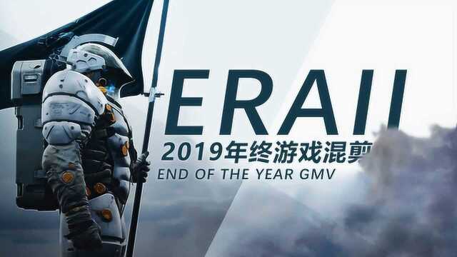 《ERAII》——百部CG极致节奏2019年终游戏混剪!