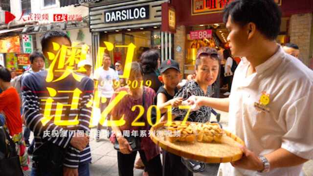 庆祝澳门回归祖国20周年系列微视频之《澳门记忆2017》