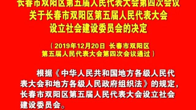 关于长春市双阳区第五届人民代表大会设立社会建设委员会的决定