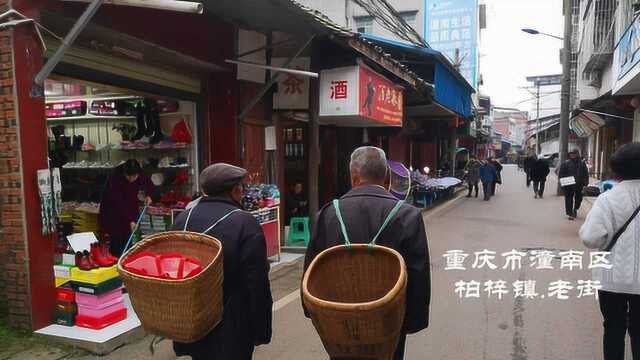 重庆潼南柏梓镇老街:熟悉又陌生的地方,还好这里变化不大!