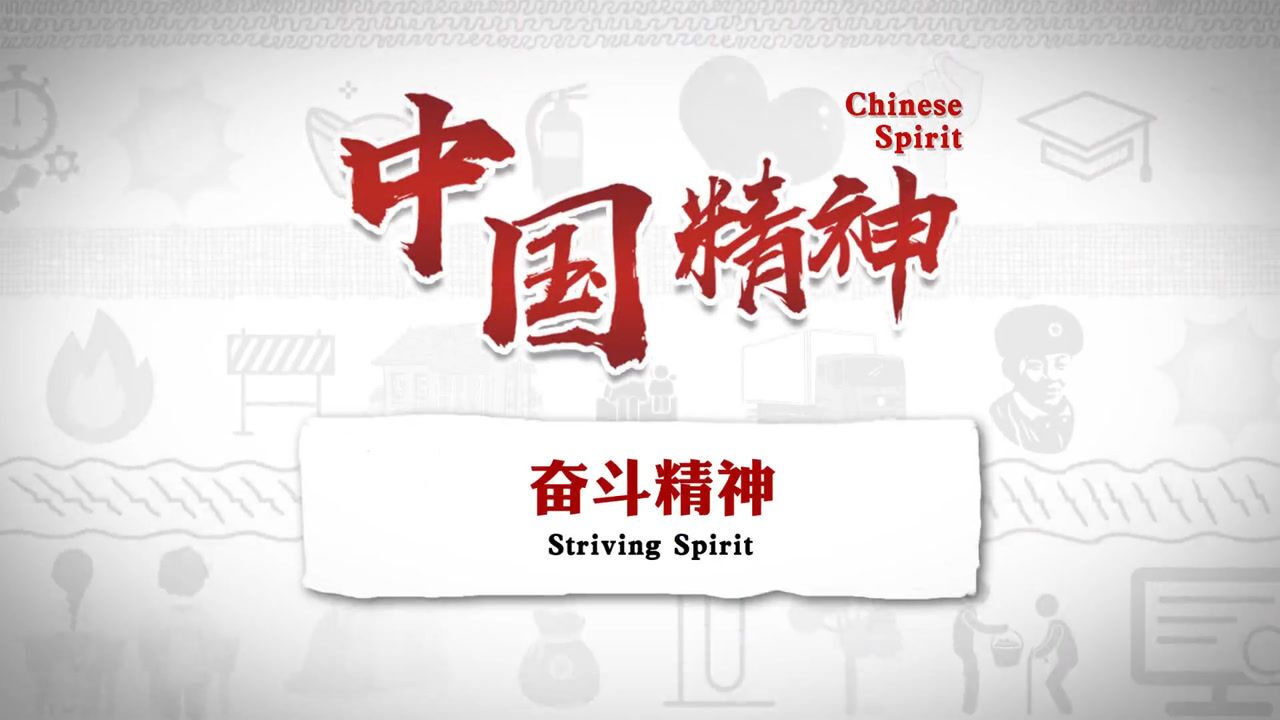 中国精神奋斗精神