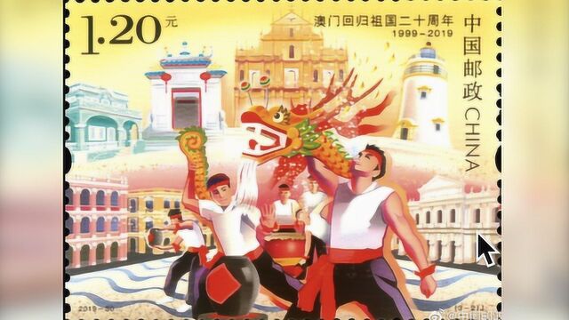 喜迎澳门回归祖国20周年!中国邮政和澳门邮电局今日发行纪念邮票