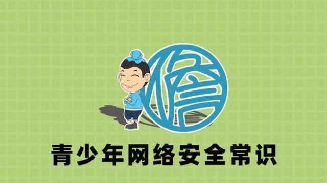 青少年网络安全常识