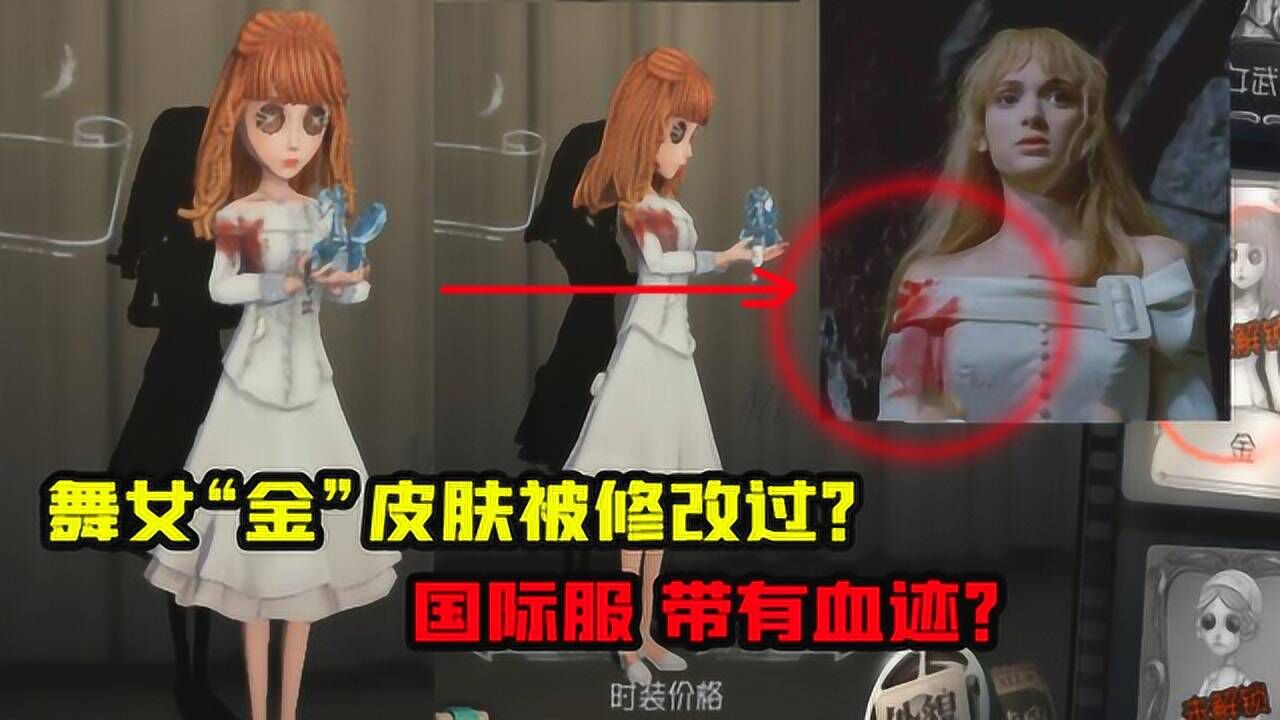 第五人格：舞女“金”皮肤又被修改了？国际服和国服大不一样！