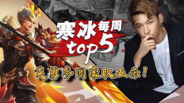 王者荣耀寒冰:【寒冰每周top5操作秀】英勇参团豪取五杀!