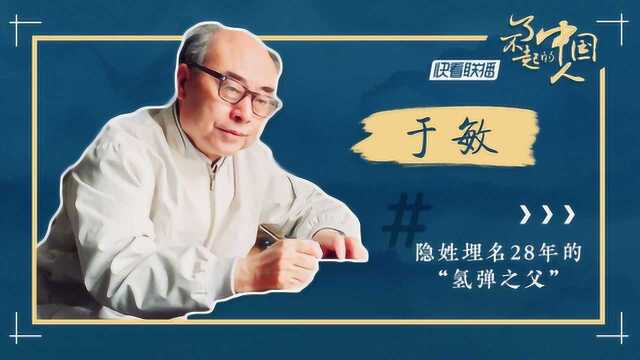 【了不起的中国人】名字曾保密28年 他被称为“中国氢弹之父”