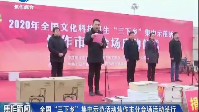 全国“三下乡”集中示范活动焦作市分场活动举行