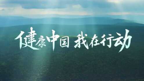 上传者:新华社新闻时 间:2019-07-15健康中国行动 | 如何吃才健康?
