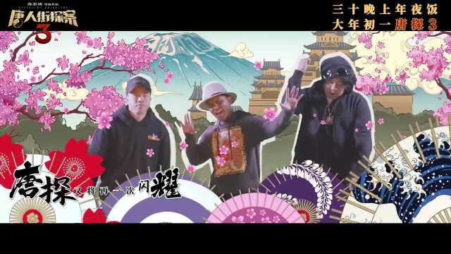 《唐人街探案3》主题曲《酷你吉娃》MV