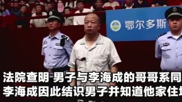 杀人犯李海成,死刑!内蒙古鄂尔多斯20年前惊天命案一审宣判