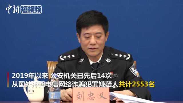 公安部:全年14次从国外押回电信网络诈骗犯罪嫌疑人2553人