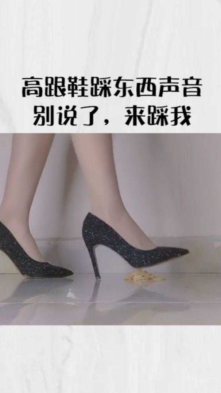 高跟鞋踩东西的声音别说了踩我吧