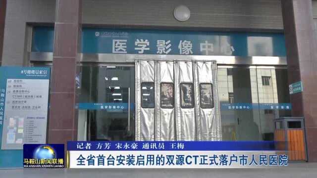 安徽省首台安装启用的双源CT正式落户马鞍山市人民医院!