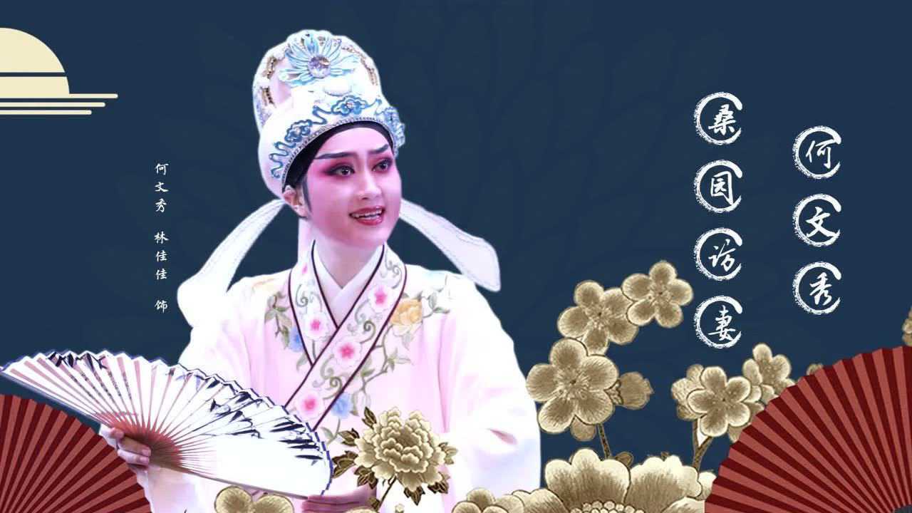 【上海佳艺越剧团】《何文秀·桑园访妻》-2019