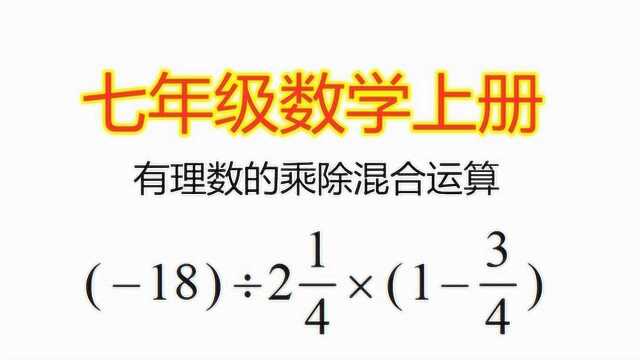 七年级数学上册,有理数的乘除混合运算,计算题详解