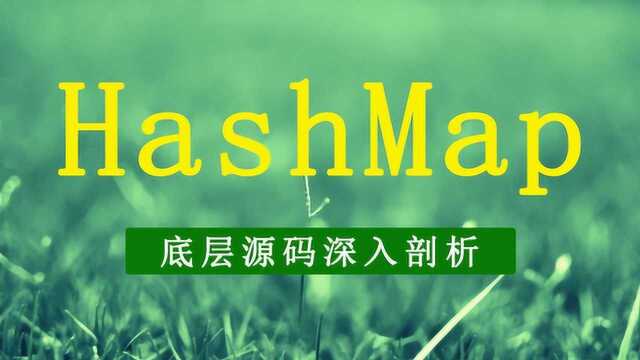 HashMap源码精讲视频,1小时搞定源码面试!