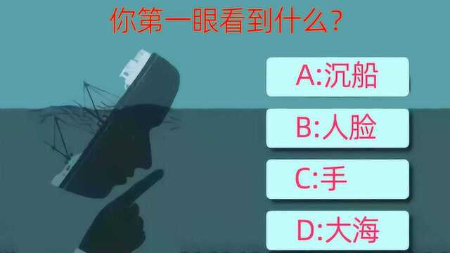 这张图你第一眼看到了什么?测试你是不是个低调的人