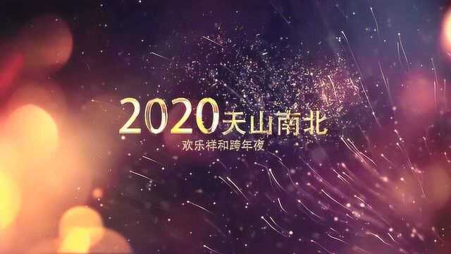 2020快乐跨年夜