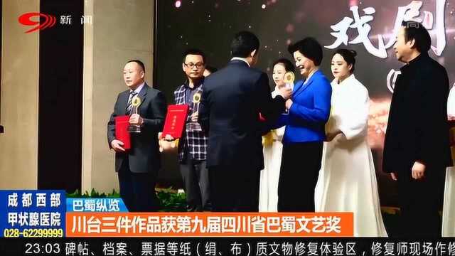 川台三件作品荣获第九届四川省巴蜀文艺奖!