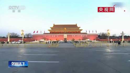 2020年北京天安门第一场升旗！祝福祖国！
