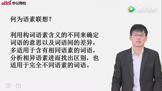 2018山东省考行测技巧之巧用语素联想法!