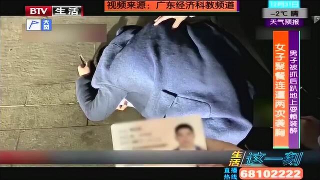 女子聚餐连遭两次袭胸 男子被抓后趴地上耍赖装醉